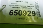 Кронштейн заднего бампера левый (602001304AA) для OMODA S5 с 2022г