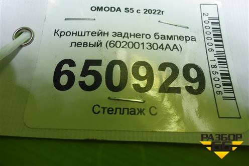 Кронштейн заднего бампера левый (602001304AA) для OMODA S5 с 2022г