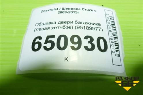 Обшивка двери багажника (левая хетчбэк) (95189577) для Chevrolet Cruze c 2009-2015г