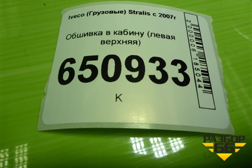 Обшивка в кабину (левая верхняя) (504017109) для Iveco  Stralis с 2007г