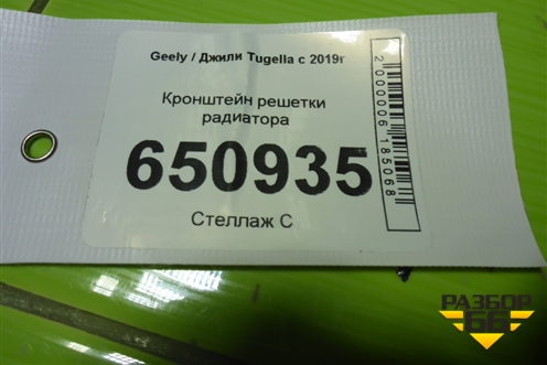 Кронштейн решетки радиатора для Geely Tugella с 2019г