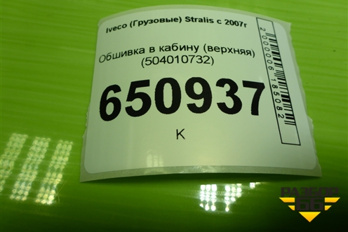 Обшивка в кабину (верхняя) (504010732) для Iveco  Stralis с 2007г