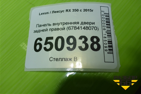 Панель внутренняя двери задней правой (6784148070) для Lexus RX 350 c 2015г