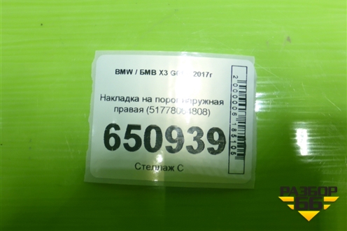 Накладка на порог наружная правая (51778064808) для BMW X3 G01 с 2017г