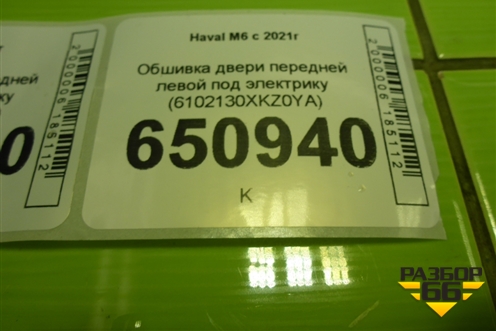 Обшивка двери передней левой под электрику (6102110XKZ0Y) для Haval M6 с 2021г