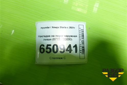 Накладка на порог наружная левая (87751CG000) для Hyundai Staria с 2021г