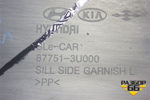 Накладка на порог наружная левая (877513U000) для Kia Sportage с 2010-2015г