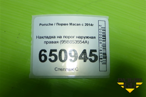 Накладка на порог наружная правая (95B853554A) для Porsche Macan с 2014г