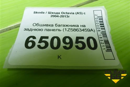 Обшивка багажника на заднюю панель (1Z5863459A) для Skoda Octavia (А5) с 2004-2013г