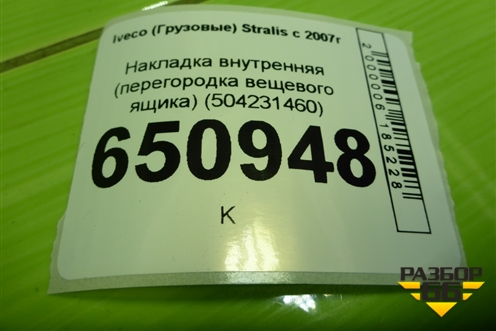 Накладка внутренняя (перегородка вещевого ящика) (504231460) для Iveco  Stralis с 2007г
