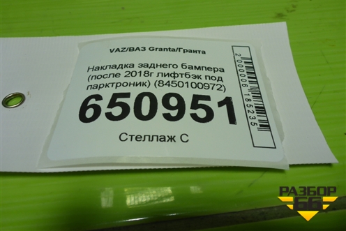Накладка заднего бампера (после 2018г лифтбэк под парктроник) (8450100972) для VAZ Granta/Гранта