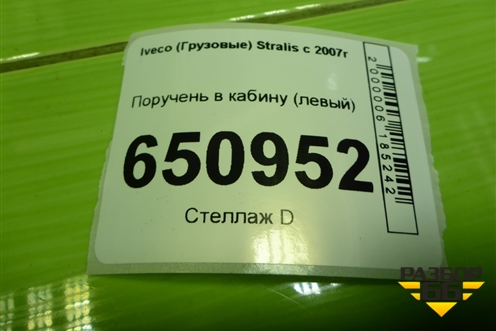 Поручень в кабину (левый) (504034959) для Iveco  Stralis с 2007г