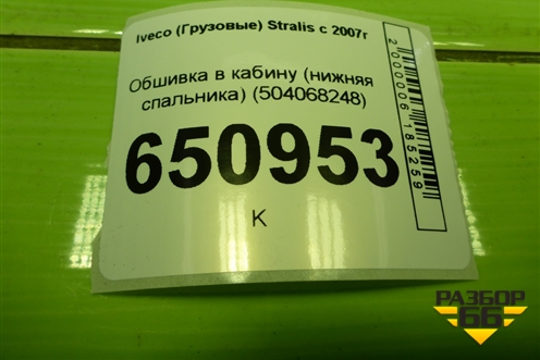 Обшивка в кабину (нижняя спальника) (504068248) для Iveco  Stralis с 2007г