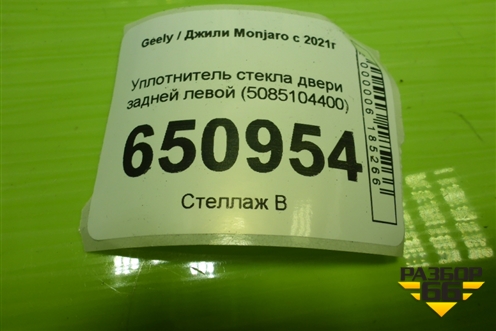 Уплотнитель стекла двери задней левой (5085104400) для Geely Monjaro с 2021г