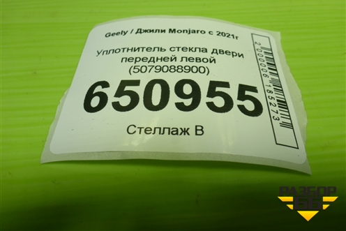 Уплотнитель стекла двери передней левой (5079088900) для Geely Monjaro с 2021г