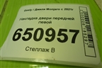 Накладка двери передней левой (8889688739) для Geely Monjaro с 2021г