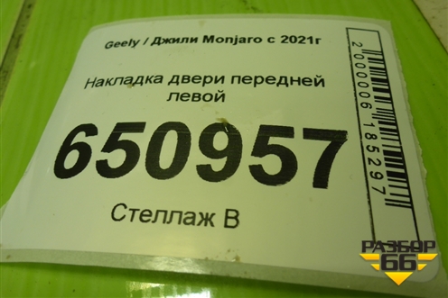 Накладка двери передней левой (8889688739) для Geely Monjaro с 2021г
