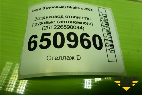 Воздуховод отопителя  (автономного) (251226890044) для Iveco  Stralis с 2007г