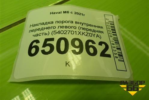 Накладка порога внутренняя переднего левого (передняя часть) (5402700XKZ0YA) для Haval M6 с 2021г