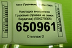 Накладка внутренняя  (правая на замок бардачка) (504279306) для Iveco  Stralis с 2007г