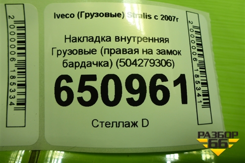 Накладка внутренняя  (правая на замок бардачка) (504279306) для Iveco  Stralis с 2007г