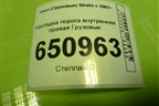 Накладка порога внутренняя правая  (504065798) для Iveco  Stralis с 2007г