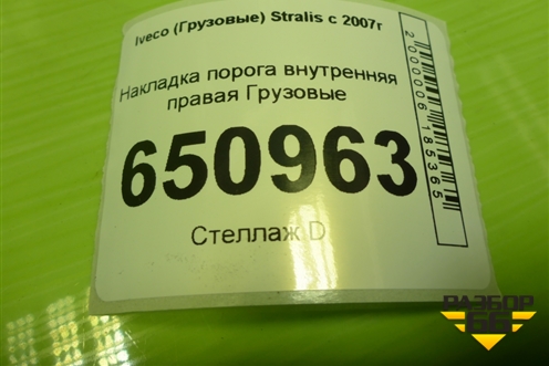 Накладка порога внутренняя правая  (504065798) для Iveco  Stralis с 2007г