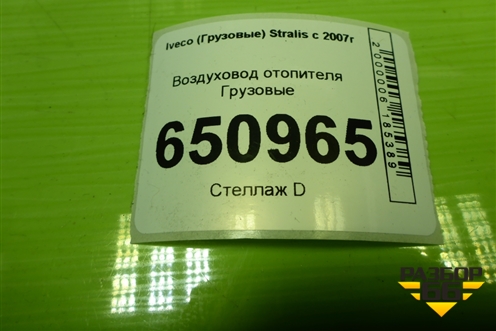 Воздуховод отопителя  (автономного) (504229247) для Iveco  Stralis с 2007г