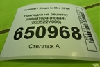 Накладка на решетку радиатора (новая) (863522Y000) для Hyundai ix 35 с 2010г