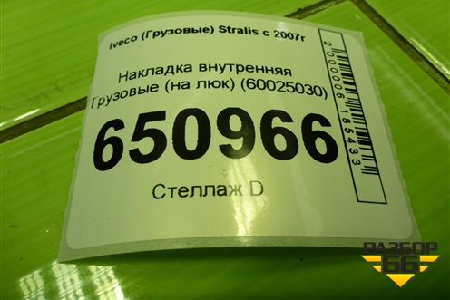 Накладка внутренняя  (на люк) (60025030) для Iveco  Stralis с 2007г