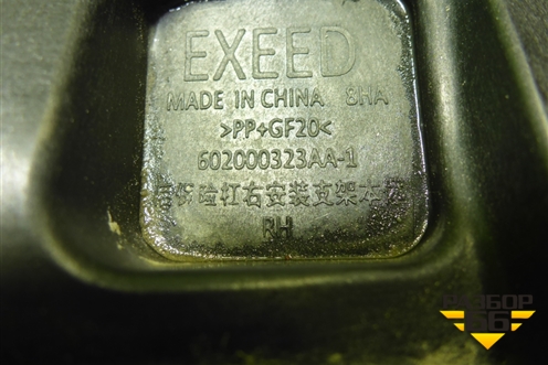 Кронштейн заднего бампера левый (602000323AA) для Exeed VX с 2021г