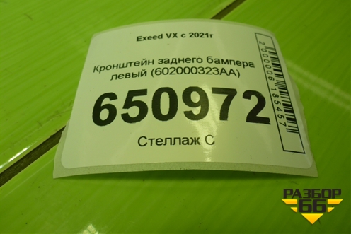 Кронштейн заднего бампера левый (602000323AA) для Exeed VX с 2021г