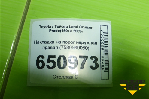 Накладка на порог наружная правая (7580560050) для Toyota Land Cruiser Prado(150) с 2009г