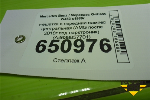 Решетка в передний бампер центральная (AMG после 2018г под парктроник) (A4638857701) для Mercedes Benz G-Klass W463 с1989г