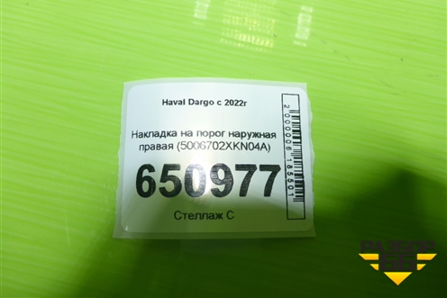 Накладка на порог наружная правая (5006702XKN04A) для Haval Dargo с 2022г