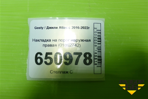 Накладка на порог наружная правая (01862742) для Geely Atlas с 2016-2022г