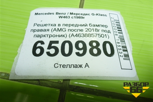 Решетка в передний бампер правая (AMG после 2018г под парктроник) (A4638857501) для Mercedes Benz G-Klass W463 с1989г
