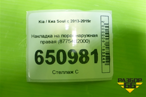 Накладка на порог наружная правая (87754B2000) для Kia Soul с 2013-2019г