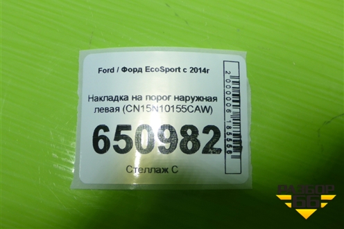 Накладка на порог наружная левая (CN15N10155CAW) для Ford EcoSport с 2014г