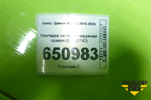 Накладка на порог наружная правая (01862742) для Geely Atlas с 2016-2022г