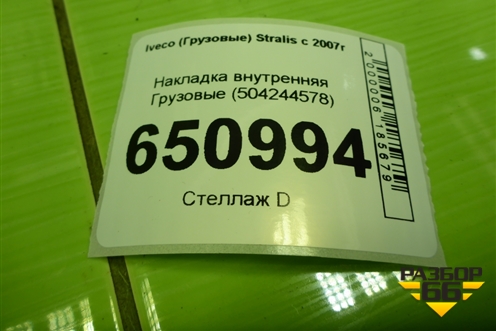 Накладка внутренняя  (504244578) для Iveco  Stralis с 2007г