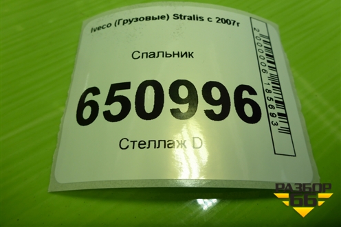 Спальник (верхний) для Iveco  Stralis с 2007г