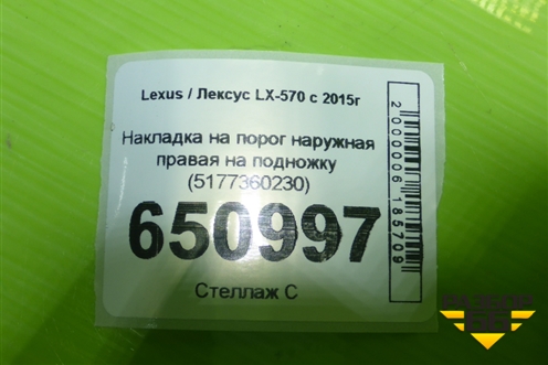 Накладка на порог наружная правая на подножку (5177360230) для Lexus LX-570 с 2015г