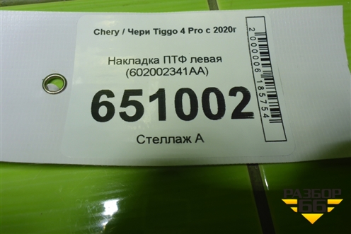 Накладка ПТФ левая (602002341AA) для Chery Tiggo 4 Pro с 2020г