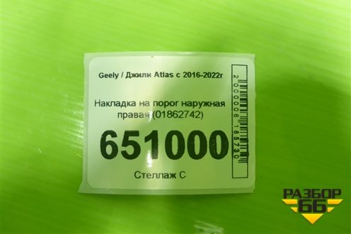 Накладка на порог наружная правая (01862742) для Geely Atlas с 2016-2022г