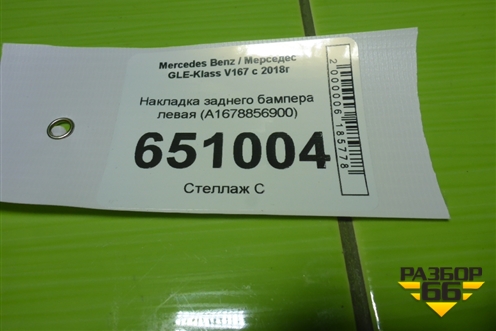 Накладка заднего бампера левая (A1678856900) для Mercedes Benz GLE-Klass V167 с 2018г