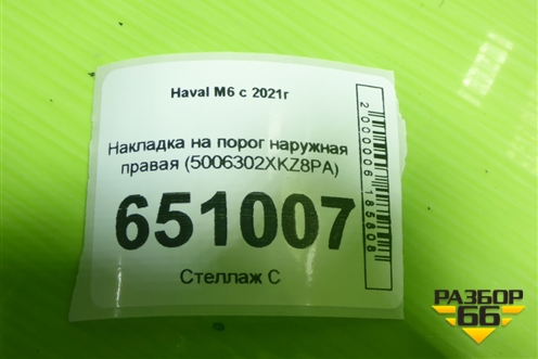 Накладка на порог наружная правая (5006302XKZ8PA) для Haval M6 с 2021г