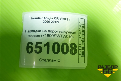 Накладка на порог наружная правая (71800SWTW010) для Honda CR-V(RE) с 2006-2012г