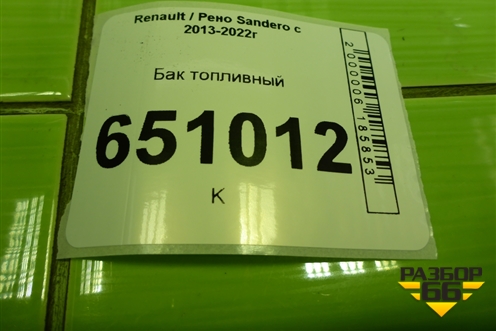 Бак топливный для Renault Sandero с 2013-2022г