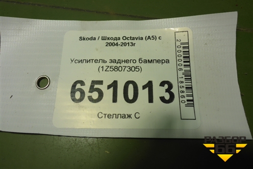 Усилитель заднего бампера (1Z5807305) для Skoda Octavia (А5) с 2004-2013г